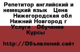 Репетитор английский и немецкий язык › Цена ­ 500 - Нижегородская обл., Нижний Новгород г. Услуги » Обучение. Курсы   